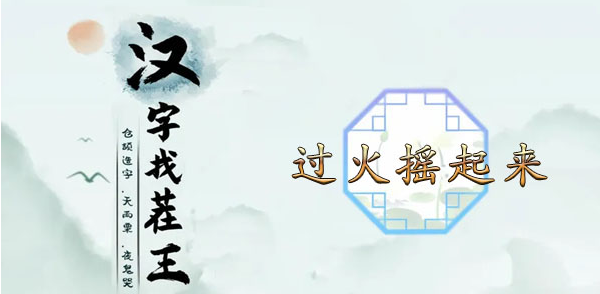 汉字找茬王过火摇起来通关攻略