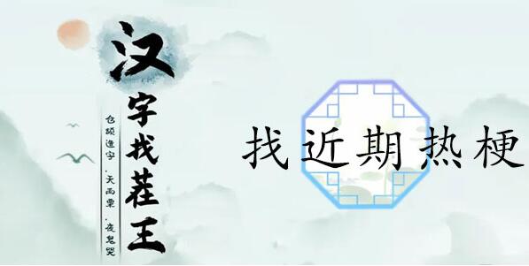 汉字找茬王近期热梗通关攻略