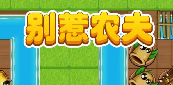 别惹农夫小小神枪手怎么开启