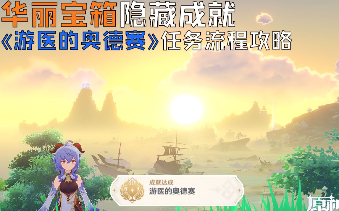 原神游医的奥德赛攻略