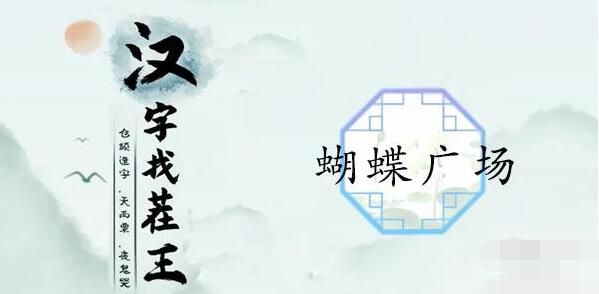 汉字找茬王蝴蝶广场通关攻略