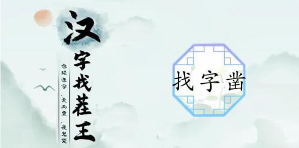 汉字找茬王凿找出20个常见字攻略