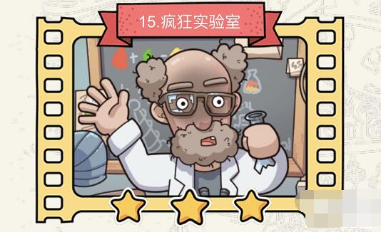 脑洞大侦探疯狂实验室攻略