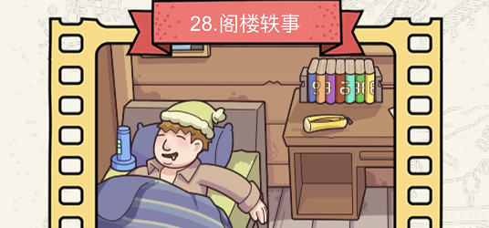 脑洞大侦探阁楼轶事攻略