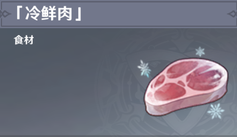 原神冷鲜肉点位