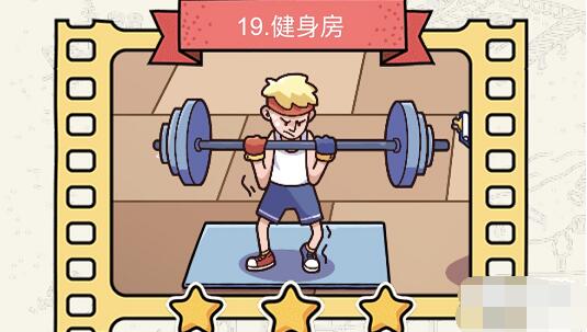 脑洞大侦探健身房攻略
