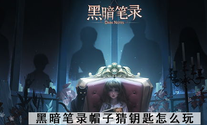 黑暗笔录帽子猜钥匙怎么玩