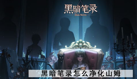 黑暗笔录怎么净化山姆