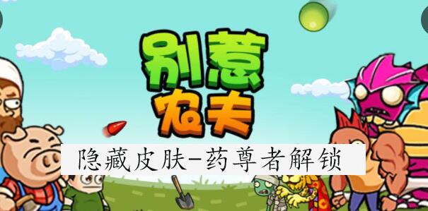 别惹农夫药老皮肤怎么解锁