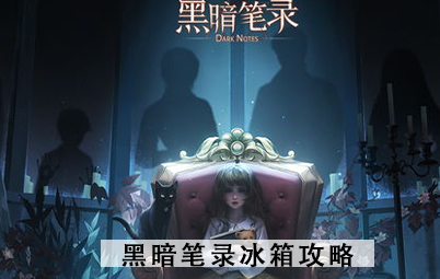 黑暗笔录冰箱攻略