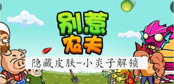 别惹农夫萧炎怎么解锁