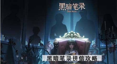 黑暗笔录纸条怎么拼