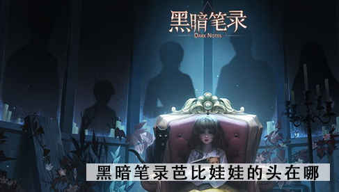 黑暗笔录芭比娃娃的头在哪