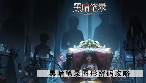 黑暗笔录图形密码是什么