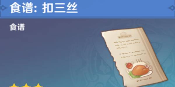 原神扣三丝食谱在哪