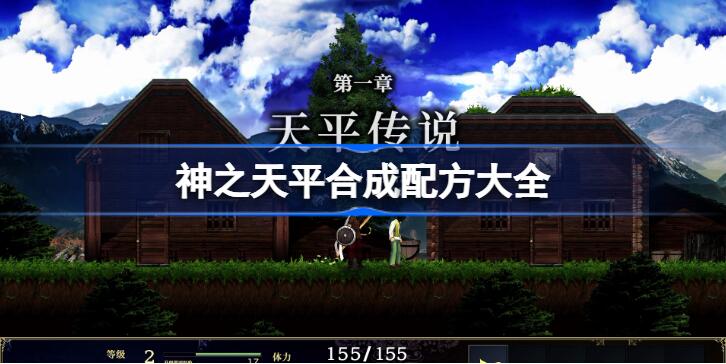 神之天平合成配方大全