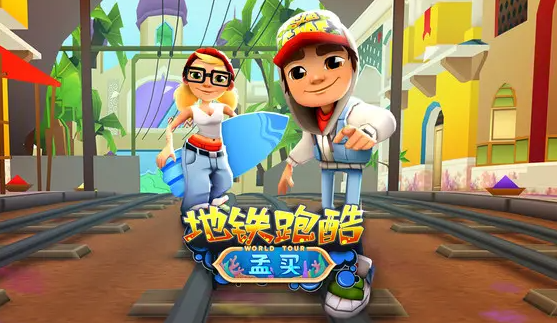 地铁跑酷10个永久兑换码