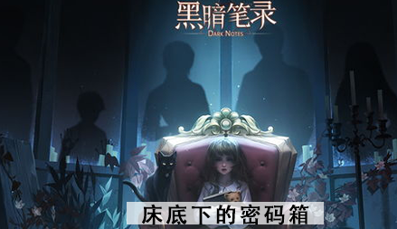 黑暗笔录床底下的密码箱攻略