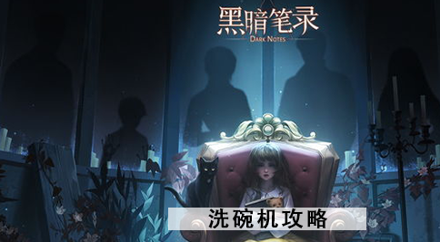 黑暗笔录洗碗机攻略