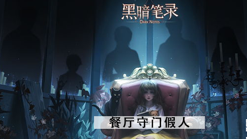 黑暗笔录门口的假人怎么摆