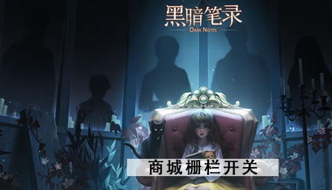 黑暗笔录栅栏开关怎么按