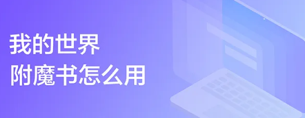 我的世界附魔书怎么用