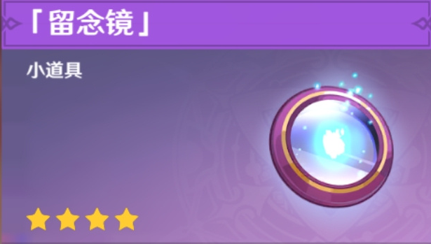 原神留念镜怎么获得