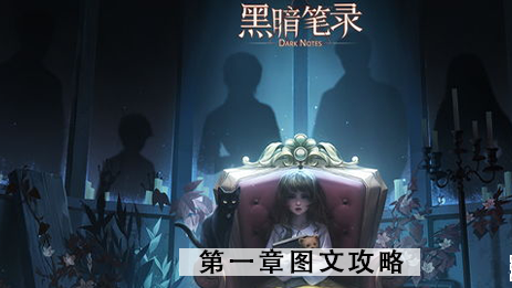 黑暗笔录第一章攻略