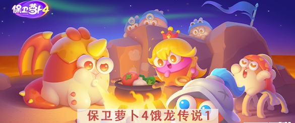 保卫萝卜4饿龙传说第1关攻略