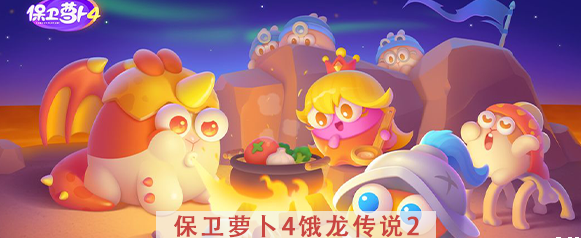 保卫萝卜4饿龙传说第2关攻略