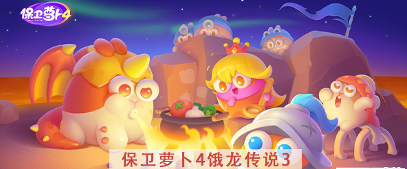 保卫萝卜4饿龙传说第3关攻略