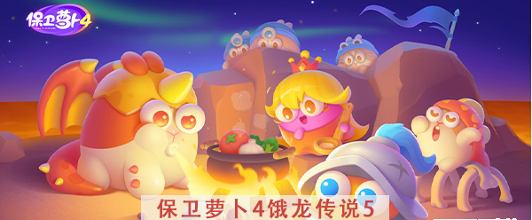 保卫萝卜4饿龙传说第5关攻略