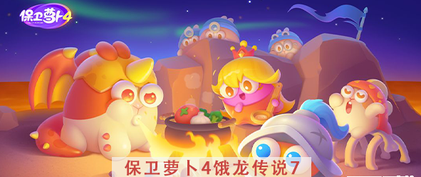 保卫萝卜4饿龙传说第7关攻略