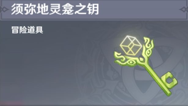 原神须弥地灵龛之钥获取方式