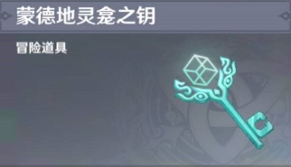 原神蒙德地灵龛之钥获取方式