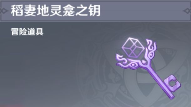 原神稻妻地灵龛之钥获取方式