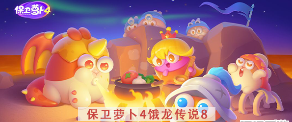 保卫萝卜4饿龙传说第8关攻略