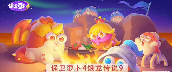 保卫萝卜4饿龙传说第9关攻略