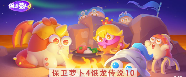 保卫萝卜4饿龙传说第10关攻略