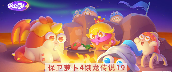 保卫萝卜4饿龙传说第19关攻略