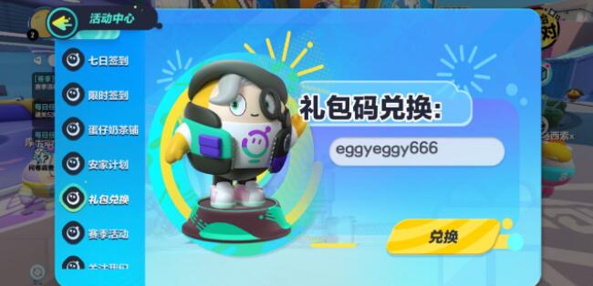 蛋仔派对彩虹币兑换码2023