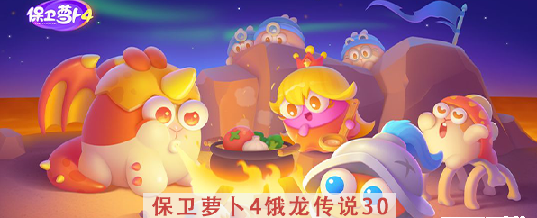 保卫萝卜4饿龙传说第30关攻略