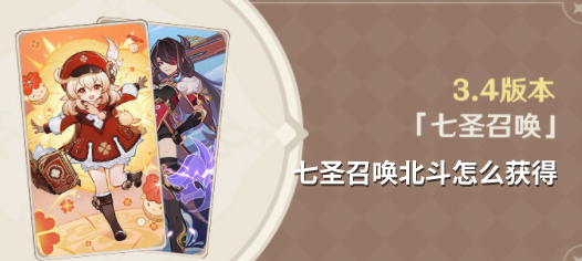 原神七圣召唤北斗怎么获得