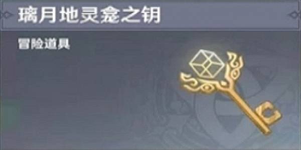 原神璃月地灵龛之钥获取方式