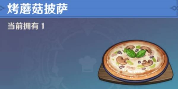 原神披萨食谱怎么获得