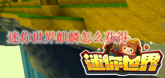 迷你世界麒麟怎么获得