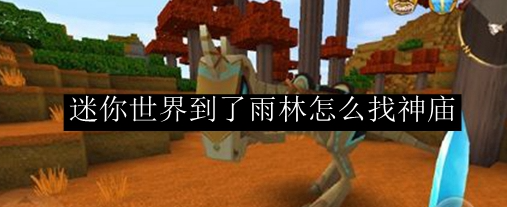 迷你世界雨林神庙怎么找