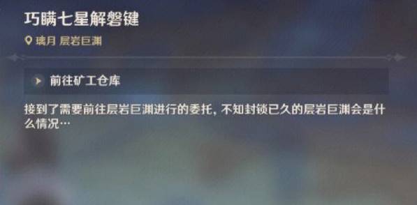 原神巧瞒七星解磐键任务流程