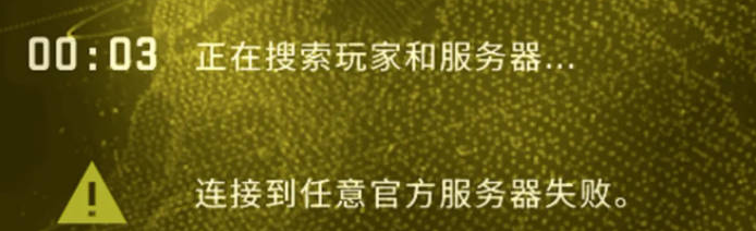 csgo连接任意官方服务器失败是怎么回事