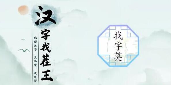 莫字找出21个字